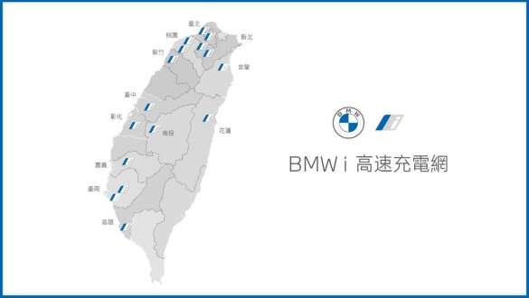 BMW i高速充電網 BMW i高速充電網