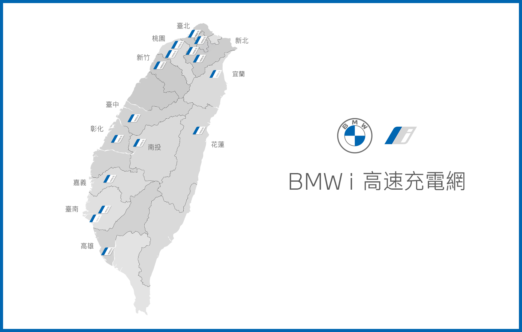 BMW i智慧電能生活圈，BMW i高速充電站，BMW電動未來