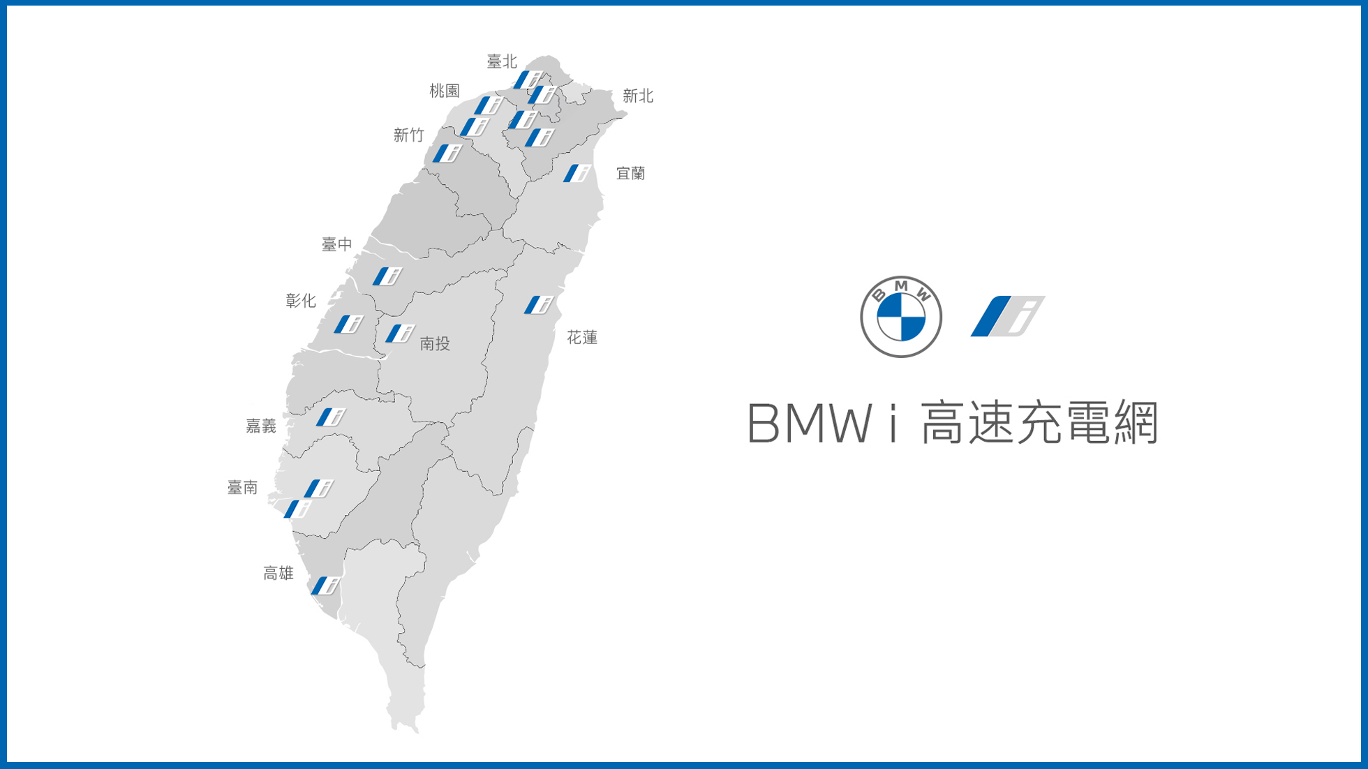 BMW i高速充電網